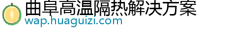 曲阜高温隔热解决方案